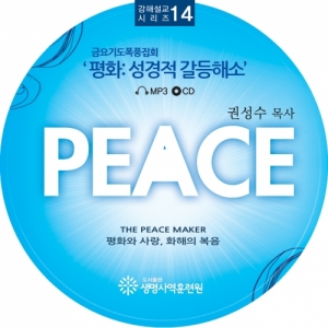 생명사역훈련원,설교CD 14-평화(PEACE)