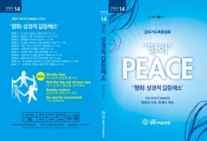 생명사역훈련원,설교CD 14-평화(PEACE)
