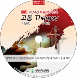 생명사역훈련원,특새CD 2_2014 고난주간 "고통 Therapy"