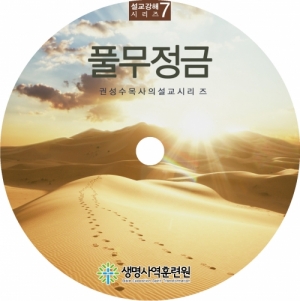 생명사역훈련원,설교CD 7-풀무정금 시리즈 (1-2 CD)