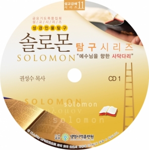 생명사역훈련원,설교CD 11-솔로몬탐구 (1-2 CD)