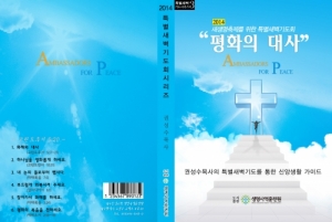 생명사역훈련원,특새CD 3_2014 새생명 "평화대의 대사"
