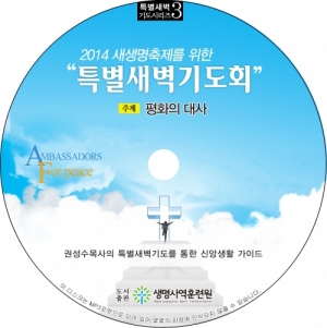 생명사역훈련원,특새CD 3_2014 새생명 "평화대의 대사"
